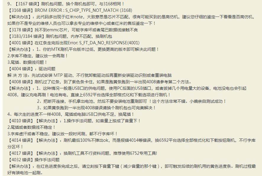 mtk线刷工具sp_flash 刷机错误代码解读与解决方法