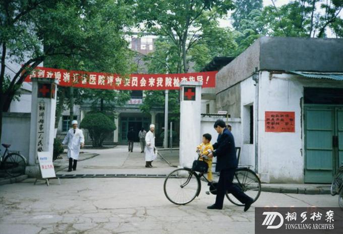 1992年的桐乡县第一人民医院