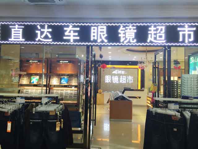 直达车眼镜 门店展示