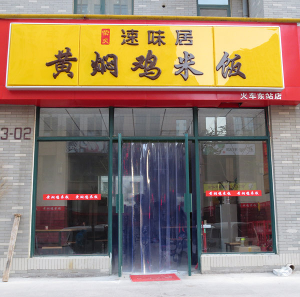 黄焖鸡米饭加盟河南火车东站店