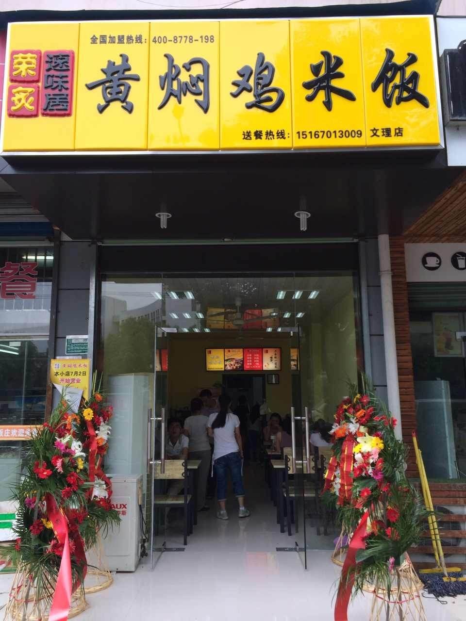 黄焖鸡加盟绍兴文理加盟店