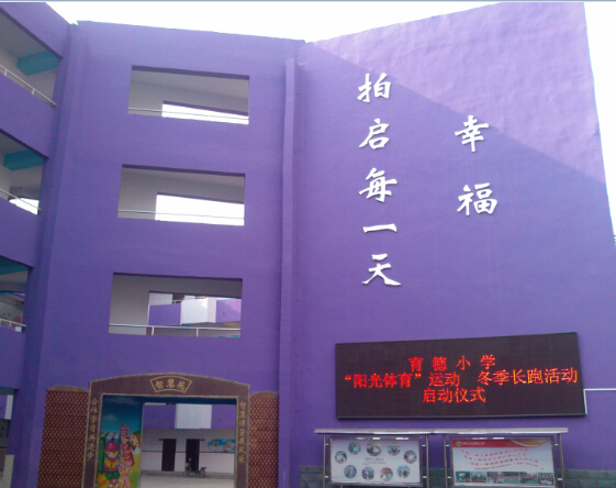 育德小学