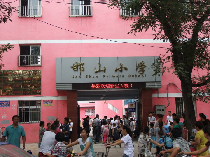 邯山小学1