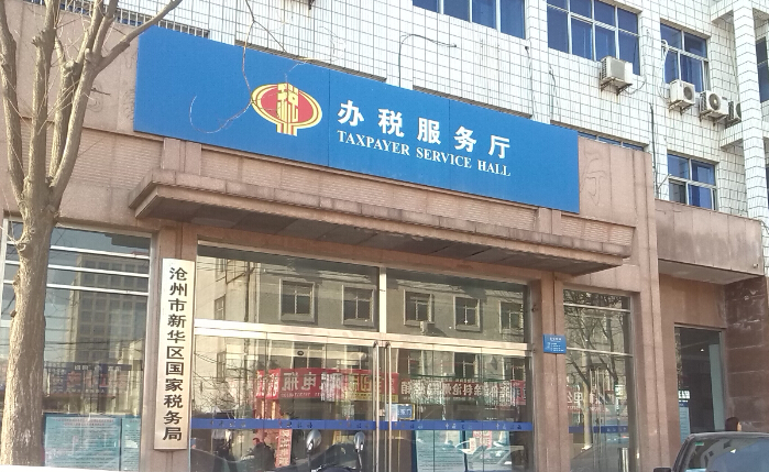 沧州市新华区国税局