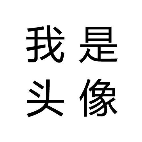 文字头像