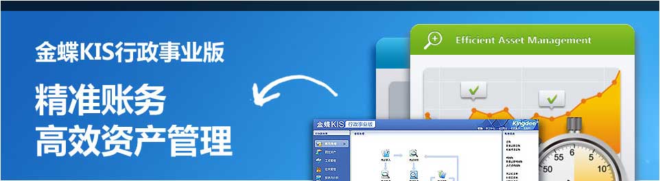 金蝶kis行政事业版