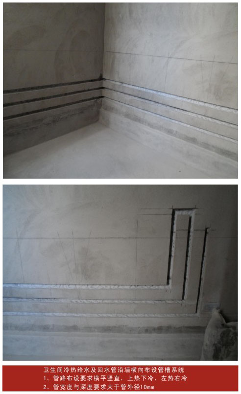 卫生间冷热给水及回水管沿墙横向布设管槽系统:1,管路布设要求横平