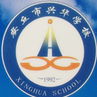 安丘市兴华学校