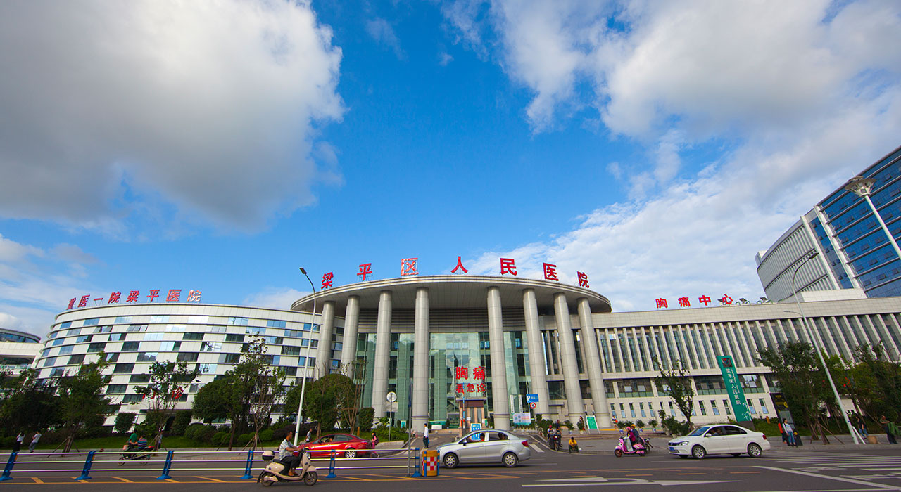 梁平人民医院