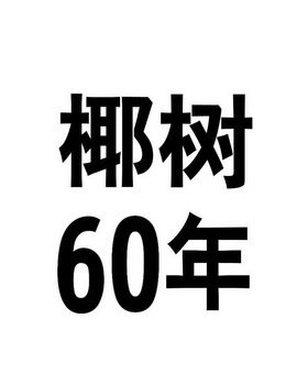 椰树60